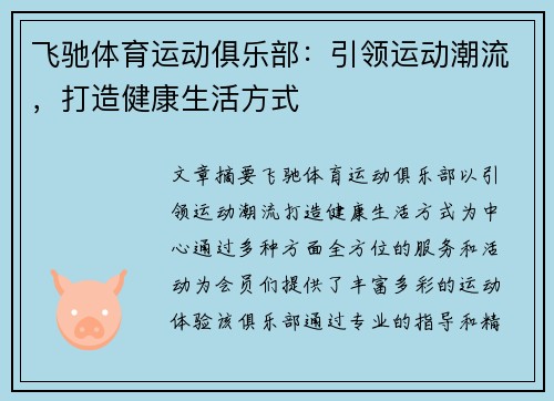 飞驰体育运动俱乐部：引领运动潮水，打造康健生涯方式